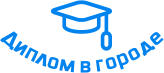 Купить диплом в Орле